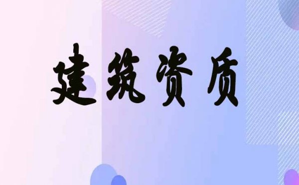 新政策出臺以后，濰坊建筑企業(yè)辦理2022年電力工程資質(zhì)會有哪些變化