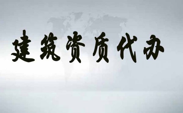 電力工程資質(zhì)的維護(hù)工作，企業(yè)應(yīng)該做哪些？