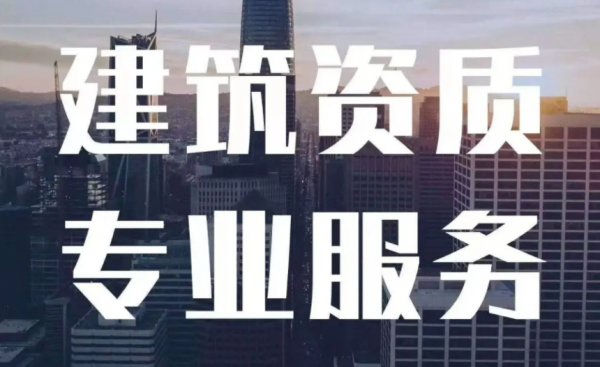 代辦濰坊建筑資質(zhì)需要掌握的六個關(guān)鍵點