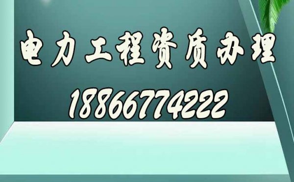 與企業(yè)辦理資質(zhì)相比，選擇電力工程資質(zhì)代辦公司的優(yōu)勢是什么