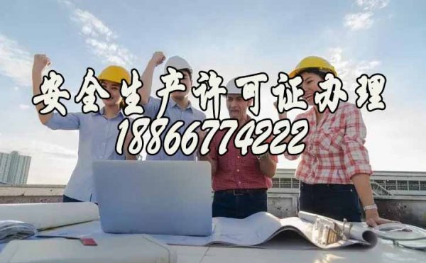 盤點(diǎn)2022關(guān)于建筑企業(yè)安全生產(chǎn)許可證的幾個重要問題