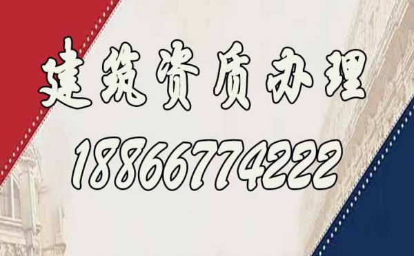 建筑資質(zhì)辦理，建筑資質(zhì)代辦公司是否正規(guī)可從哪些方面分辨