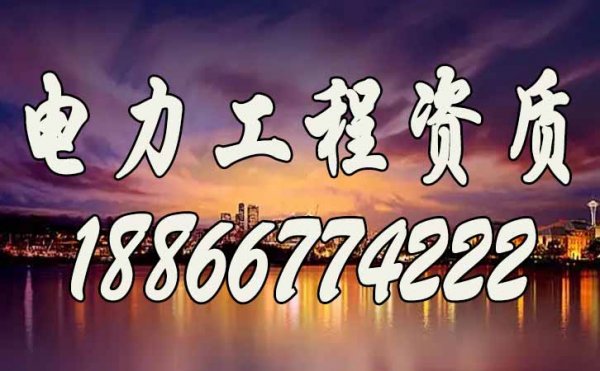 二級電力工程資質(zhì)辦理，建筑資質(zhì)辦理多少錢