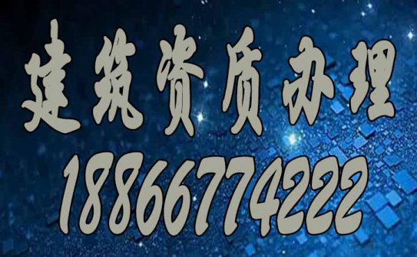 建筑資質(zhì)辦理_建筑資質(zhì)維護(hù)三部曲，缺一不可