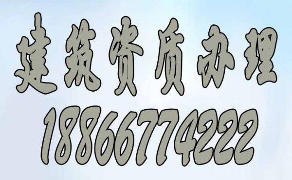 建筑資質(zhì)辦理_建筑資質(zhì)代辦的優(yōu)勢