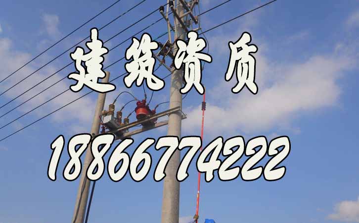 建筑資質申請.jpg