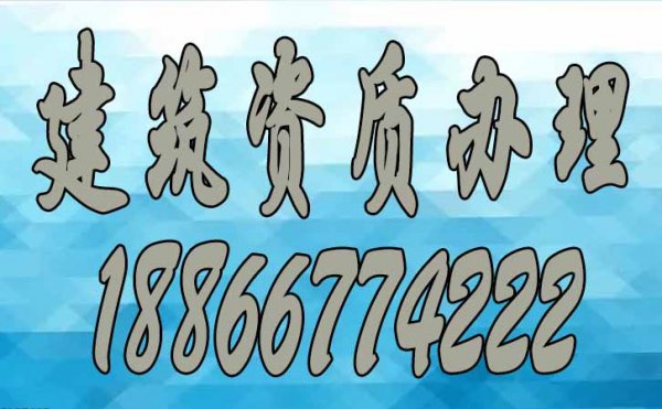 電力工程資質(zhì)代辦_電力工程資質(zhì)辦理注意事項