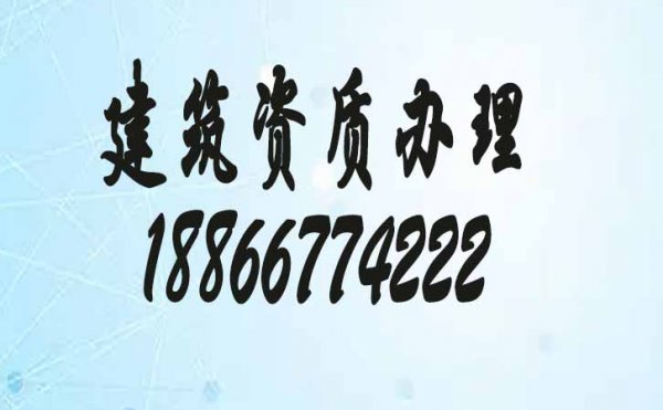 電力工程資質(zhì)代辦_關于電力工程資質(zhì)代辦公司的幾個問題