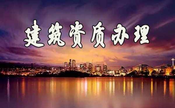 實(shí)現(xiàn)建筑資質(zhì)升級(jí)，對(duì)企業(yè)將帶來哪些實(shí)質(zhì)性作用
