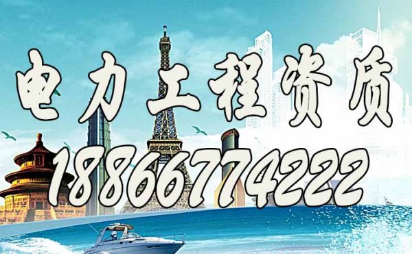 電力施工資質(zhì)辦理過程中，這三種行為萬萬不可出現(xiàn)