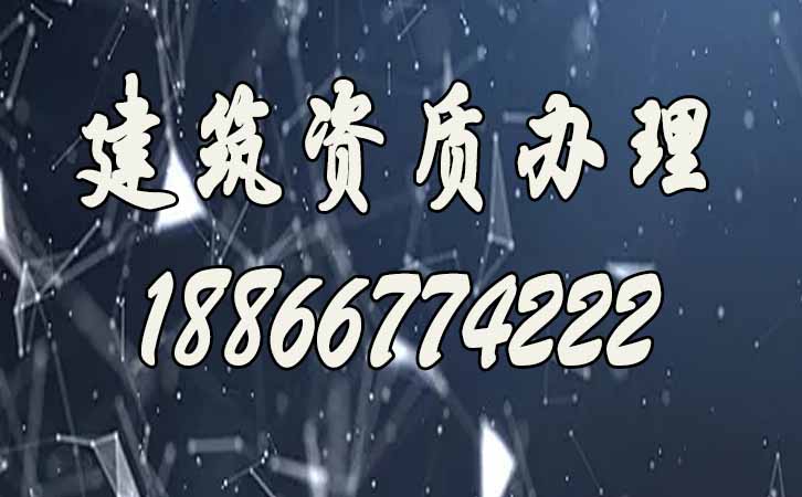 建筑資質申請.jpg