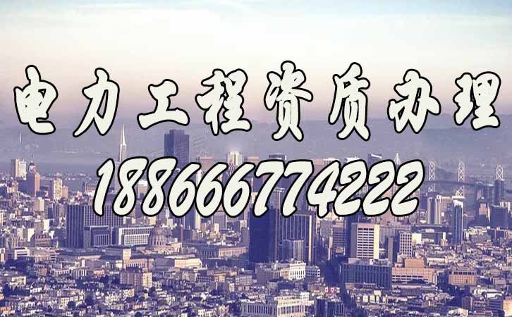 電力工程資質升級.jpg
