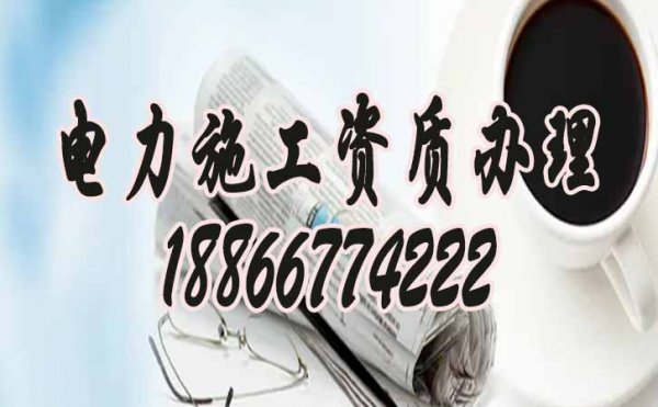 如何來(lái)判斷電力工程資質(zhì)代辦公司是否專(zhuān)業(yè)