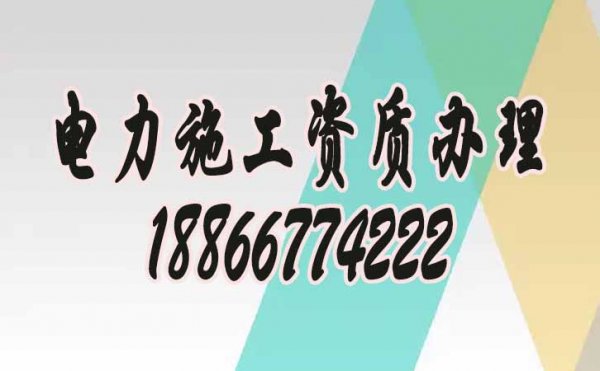 為何現(xiàn)在電力工程企業(yè)都普遍找資質(zhì)代辦公司？