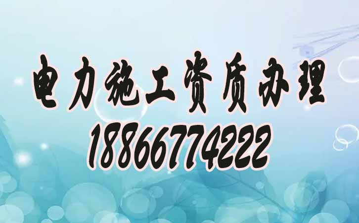 電力工程資質辦理.jpg