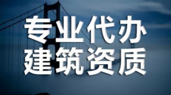 承裝修試資質(zhì)辦理，為何選擇山東資質(zhì)代辦更省錢(qián)