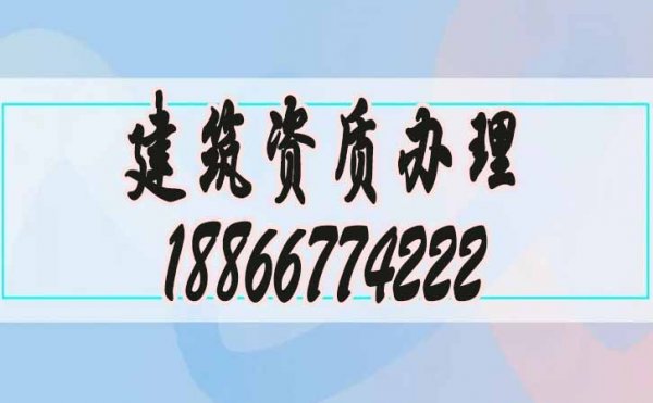 關(guān)于承裝修試資質(zhì)辦理公司的選擇，謹(jǐn)記這兩點