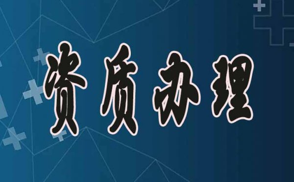 濰坊建筑資質(zhì)申請，掌握這幾點通過率會更高
