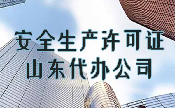 申請安全生產許可證是企業(yè)順利承接工程項目的條件之一