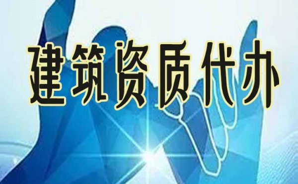 建筑企業(yè)申請電力工程資質辦理，必須做好這幾點準備