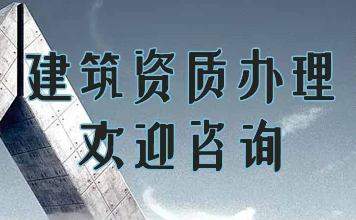 建筑資質(zhì)升級.jpg