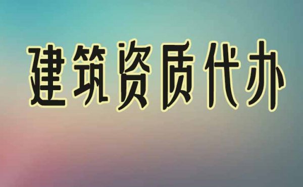 建筑資質(zhì)辦理五步驟，缺一不可，看看你正在哪個步驟中