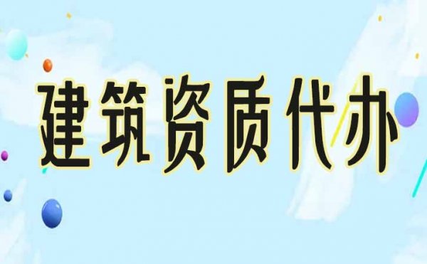 電力工程資質(zhì)辦理中三個重點問題，不可忽視其一