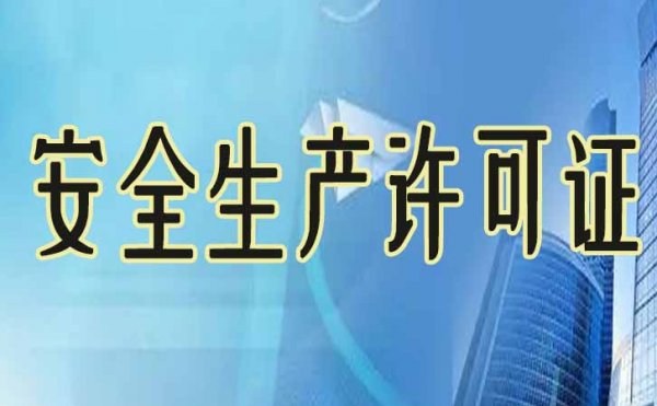 對于安全生產(chǎn)許可證的辦理，你需要了解哪些內(nèi)容