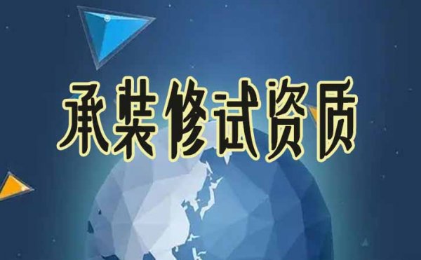 承裝修試資質(zhì)辦理找代辦公司會(huì)有哪些便捷處？