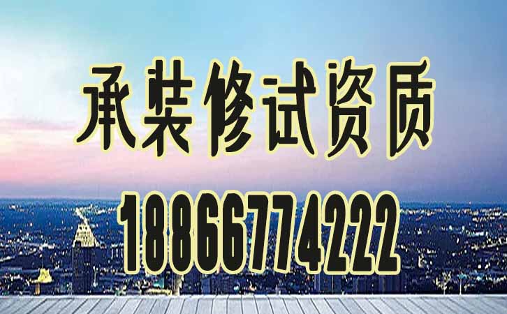 承裝修試資質.jpg