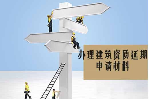 山東企業(yè)辦理建筑資質(zhì)延期申請需要哪些材料？