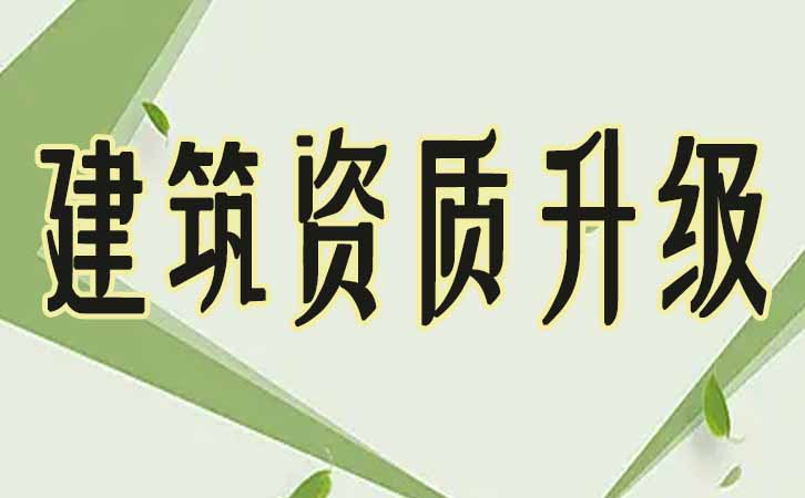 建筑資質升級.jpg