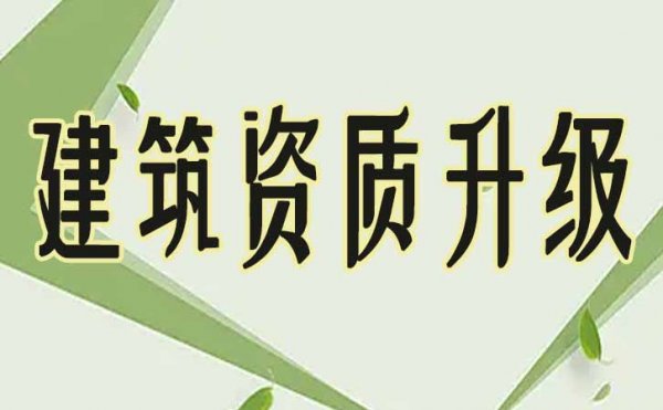 建筑企業(yè)進行資質(zhì)升級，如何來準備工程業(yè)績資料