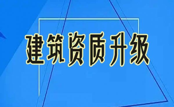 建筑資質(zhì)升級與建筑資質(zhì)增項(xiàng)有什么區(qū)別
