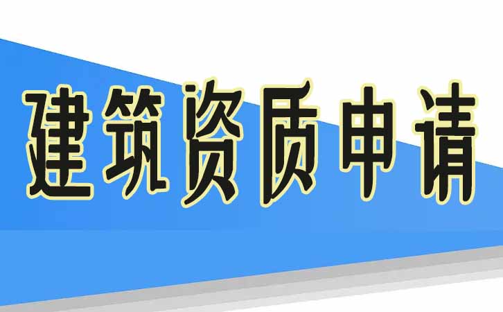建筑資質(zhì)申請(qǐng).jpg