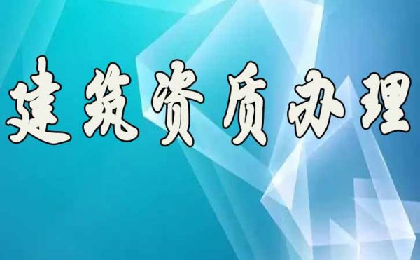承裝修試資質(zhì)辦理，資質(zhì)升級對企業(yè)的意義