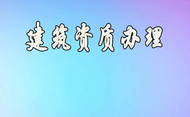 建筑資質升級.jpg