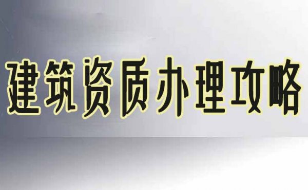 選擇建筑資質(zhì)代辦公司之前，建筑企業(yè)需考慮三個問題
