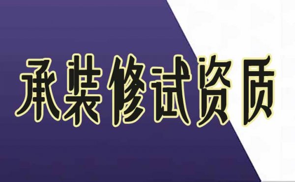 企業(yè)辦理承裝修試資質有哪些需要額外注意的地方