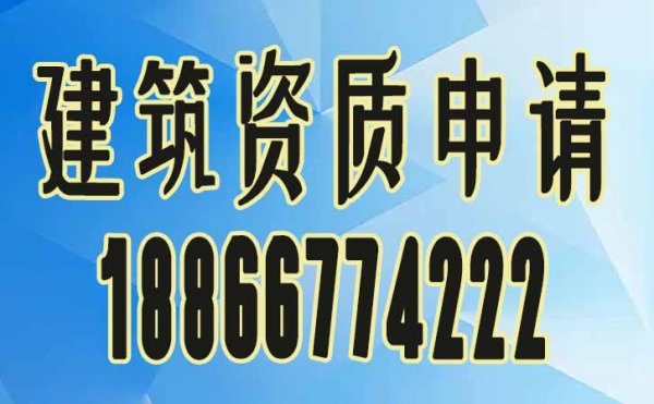 不熟悉建筑資質(zhì)政策怎么辦？資質(zhì)代辦公司來(lái)幫忙