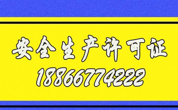 2022年企業(yè)申請安全生產許可證的工作流程