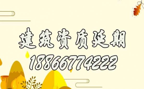 2022年建筑企業(yè)如何更好的應對建筑資質(zhì)延期工作