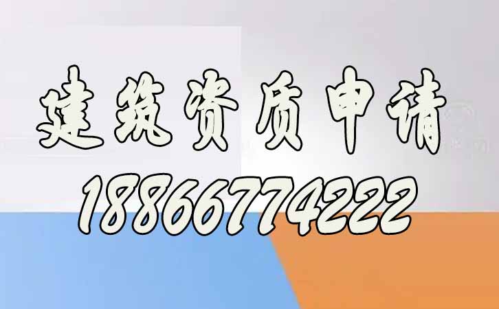 建筑資質(zhì)申請.jpg