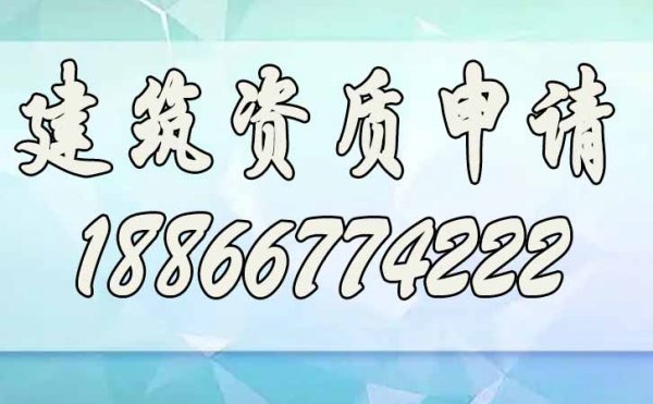 警惕：工程業(yè)績會影響到資質升級不可忽視