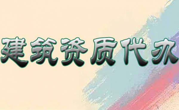 電力工程三級資質(zhì)，有必要找建筑資質(zhì)代辦公司申請嗎？