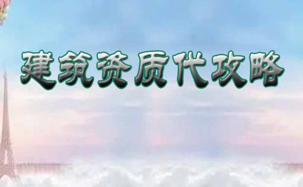 警惕，建筑資質辦理常見的社保問題是什么