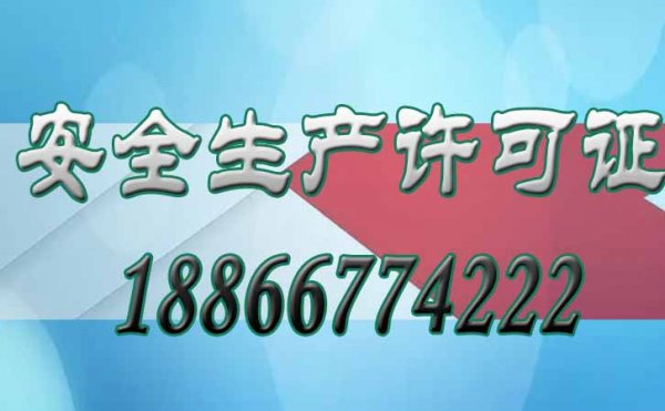 關(guān)于安全生產(chǎn)許可證的四個方面，企業(yè)必須要知道