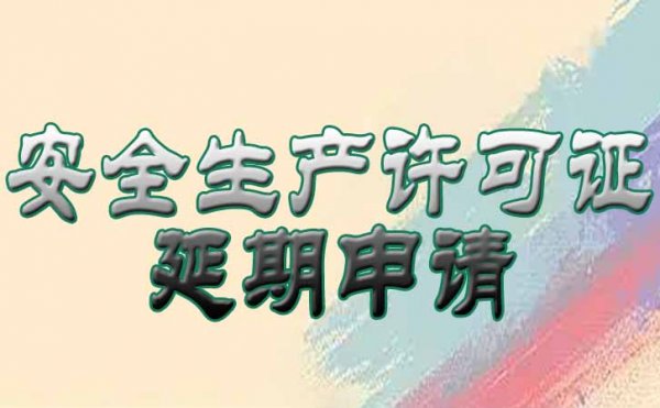 干貨分享！如何做好安全生產(chǎn)許可證的延期申請