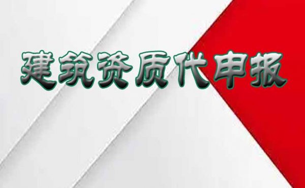 哪些方面容易導致企業(yè)申請建筑資質(zhì)審批不通過