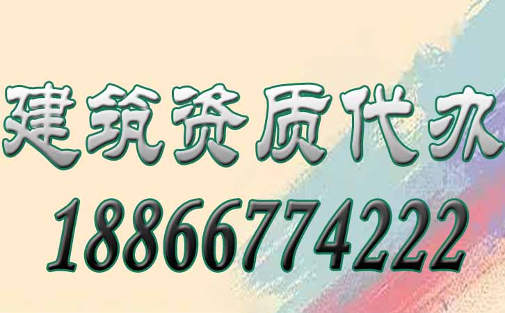 建筑資質代辦.jpg
